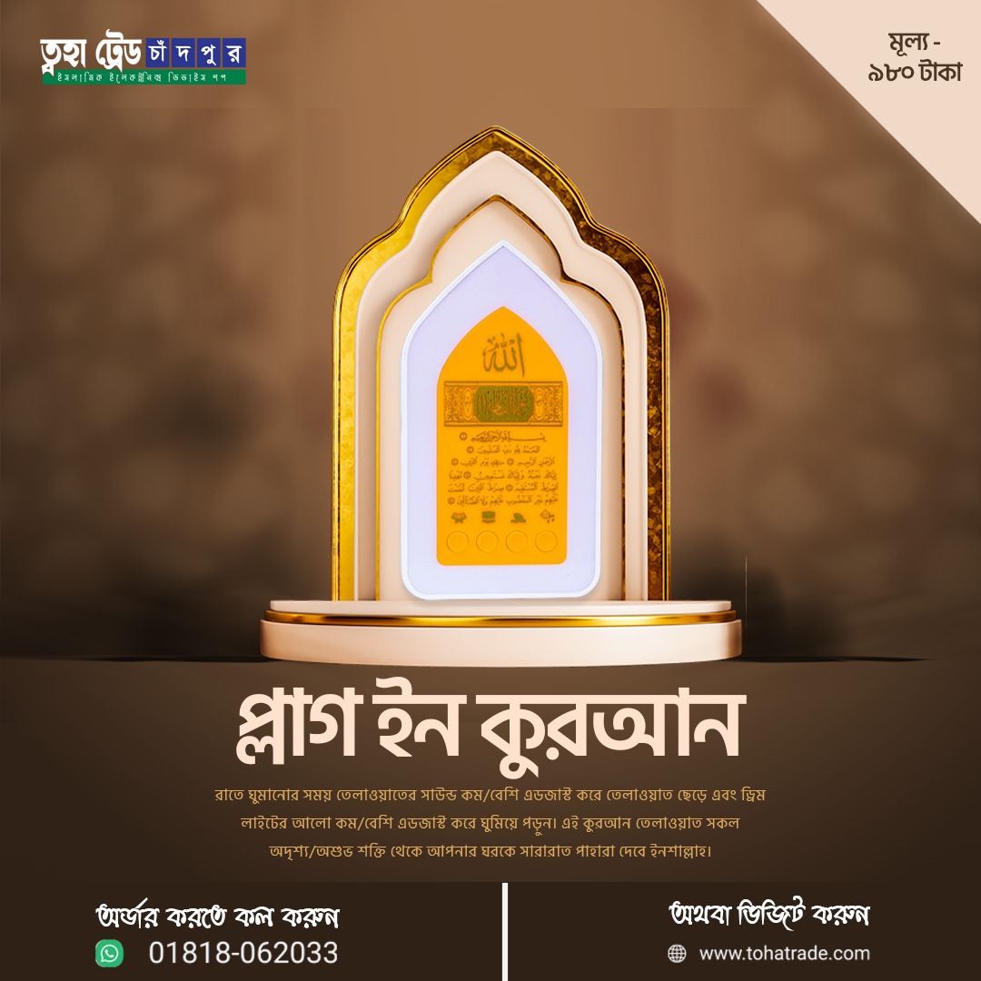 প্লাগ ইন কুরআন (৬৪টি সূরা)
