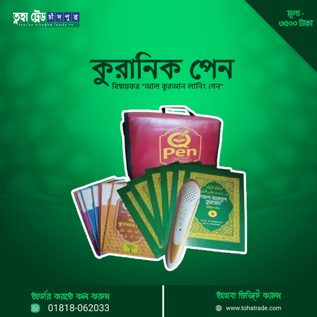 ডিজিটাল কুরআনিক পেন